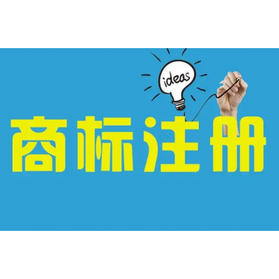 商標(biāo)注冊(cè)